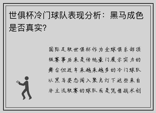 世俱杯冷门球队表现分析：黑马成色是否真实？