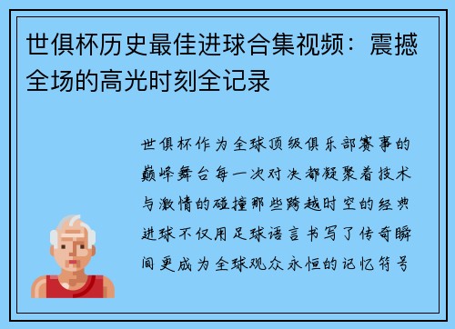 世俱杯历史最佳进球合集视频：震撼全场的高光时刻全记录