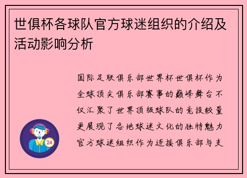 世俱杯各球队官方球迷组织的介绍及活动影响分析
