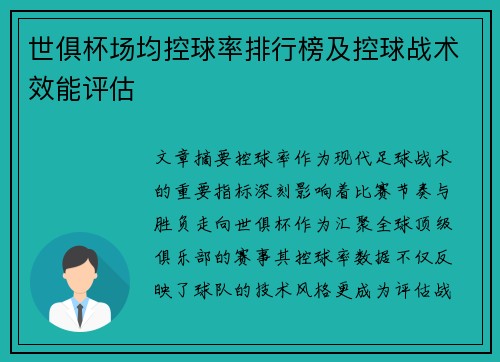 世俱杯场均控球率排行榜及控球战术效能评估