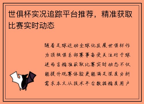 世俱杯实况追踪平台推荐，精准获取比赛实时动态