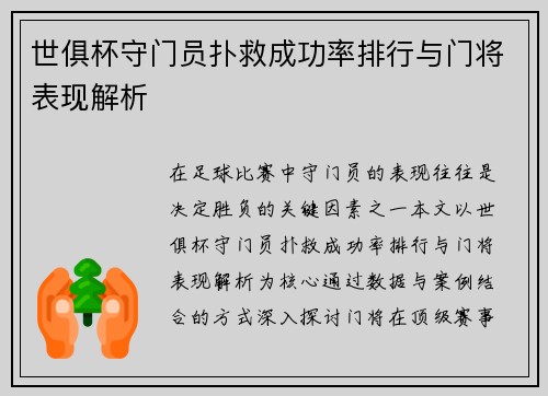 世俱杯守门员扑救成功率排行与门将表现解析