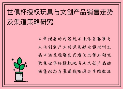 世俱杯授权玩具与文创产品销售走势及渠道策略研究