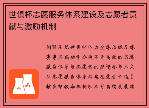 世俱杯志愿服务体系建设及志愿者贡献与激励机制