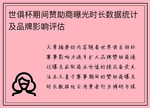 世俱杯期间赞助商曝光时长数据统计及品牌影响评估