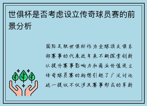 世俱杯是否考虑设立传奇球员赛的前景分析