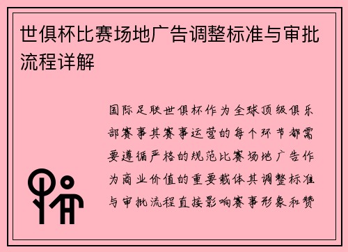世俱杯比赛场地广告调整标准与审批流程详解
