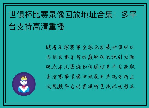 世俱杯比赛录像回放地址合集：多平台支持高清重播