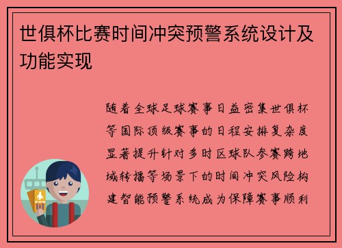 世俱杯比赛时间冲突预警系统设计及功能实现