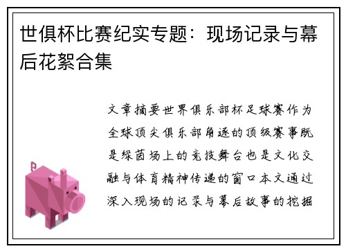 世俱杯比赛纪实专题：现场记录与幕后花絮合集