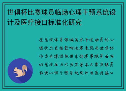 世俱杯比赛球员临场心理干预系统设计及医疗接口标准化研究
