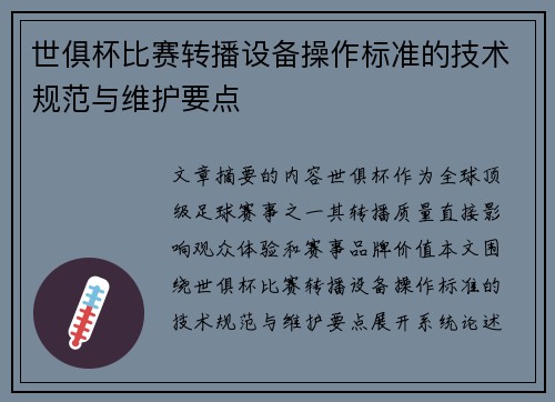 世俱杯比赛转播设备操作标准的技术规范与维护要点