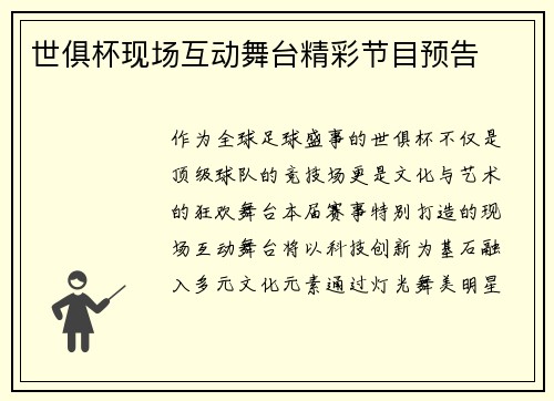世俱杯现场互动舞台精彩节目预告