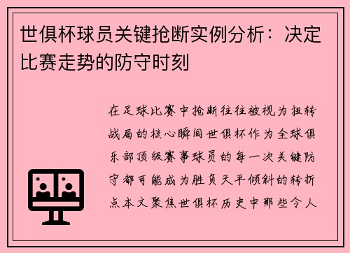 世俱杯球员关键抢断实例分析：决定比赛走势的防守时刻