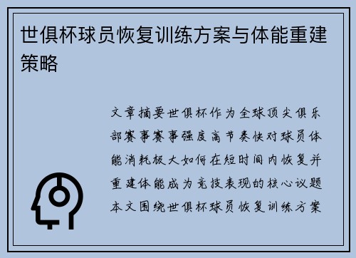 世俱杯球员恢复训练方案与体能重建策略