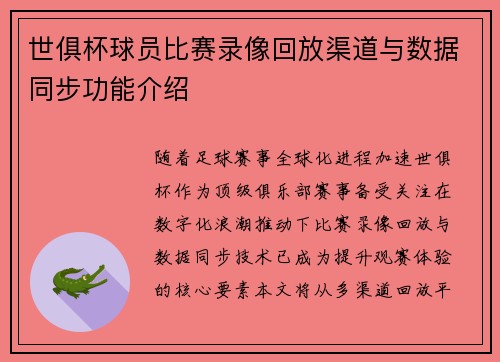 世俱杯球员比赛录像回放渠道与数据同步功能介绍