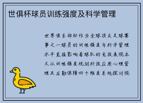 世俱杯球员训练强度及科学管理