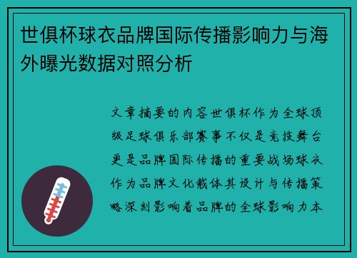 世俱杯球衣品牌国际传播影响力与海外曝光数据对照分析