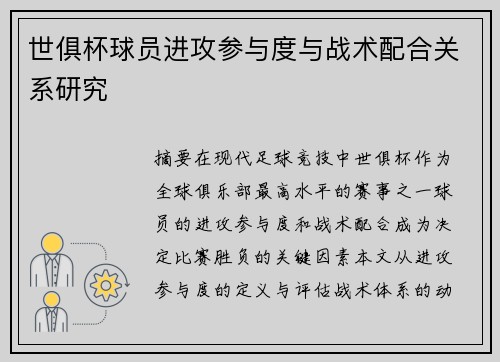 世俱杯球员进攻参与度与战术配合关系研究