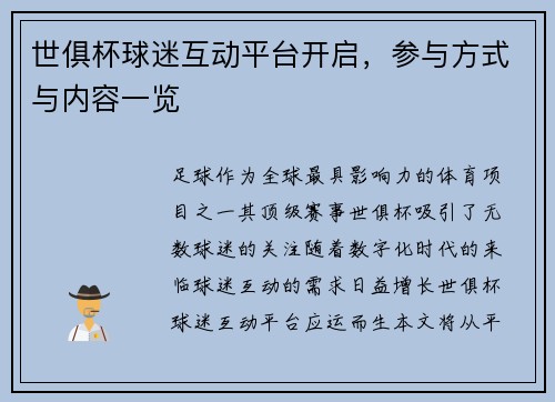 世俱杯球迷互动平台开启，参与方式与内容一览